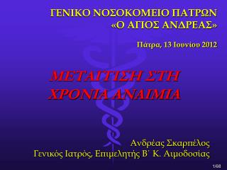 ΜΕΤΑΓΓΙΣΗ ΣΤΗ ΧΡΟΝΙΑ ΑΝΑΙΜΙΑ