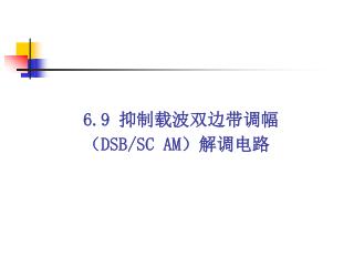 6.9 抑制载波双边带调幅 （ DSB/SC AM） 解调电路