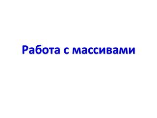 Работа с массивами