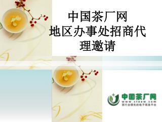 中国茶厂网 地区办事处招商代理邀请