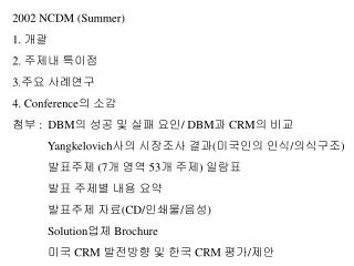 2002 NCDM (Summer) 1. 개괄 2. 주제내 특이점 3. 주요 사례연구 4. Conference 의 소감