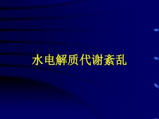 水电解质代谢紊乱