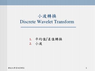 小波轉換 Discrete Wavelet Transform