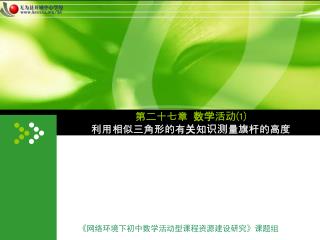 第二十七章 数学活动 ⑴ 利用 相似三角形的有关知识测量旗杆的高度