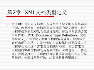 第 2 章 XML 文档类型定义