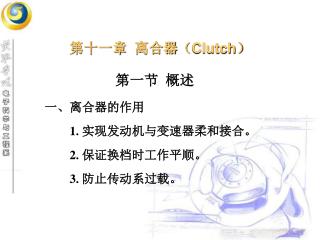 第十一章 离合器（ Clutch ）