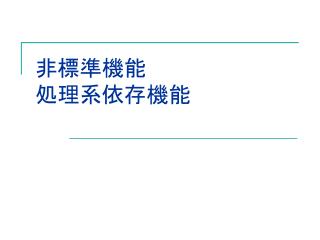 非標準機能 処理系依存機能