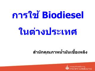 การใช้ Biodiesel ในต่างประเทศ