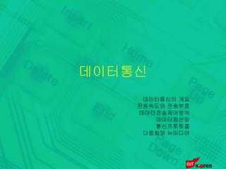 데이터통신