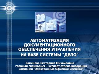 АВТОМАТИЗАЦИЯ ДОКУМЕНТАЦИОННОГО ОБЕСПЕЧЕНИЯ УПРАВЛЕНИЯ НА БАЗЕ СИСТЕМЫ &quot;ДЕЛО&quot;