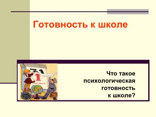 Готовность к школе
