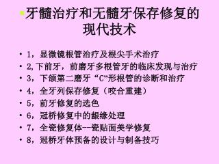 牙髓治疗和无髓牙保存修复的现代技术