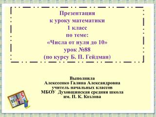 Выполнила Алексеенко Галина Александровна учитель начальных классов
