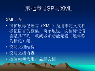 第七章 JSP 与 XML