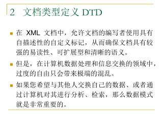2 文档类型定义 DTD