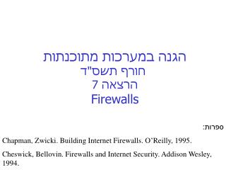 הגנה במערכות מתוכנתות חורף תשס&quot;ד הרצאה 7 Firewalls