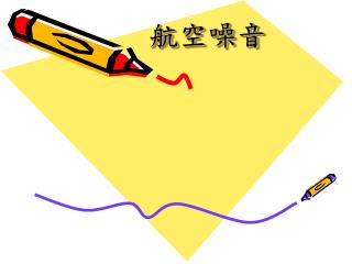 航空噪音