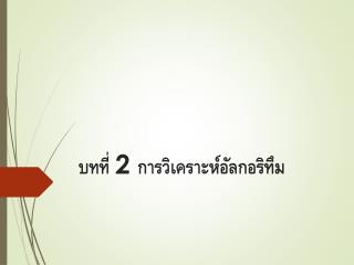 บทที่ 2 การวิเคราะห์อัลกอริทึม