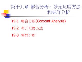 第十九章 聯合分析、多元尺度方法　 　　　　　　　　和集群分析