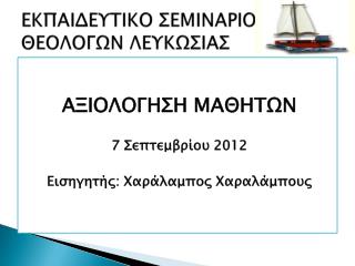 ΕΚΠΑΙΔΕΥΤΙΚΟ ΣΕΜΙΝΑΡΙΟ ΘΕΟΛΟΓΩΝ ΛΕΥΚΩΣΙΑΣ