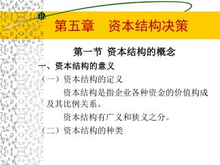 第五章 资本结构决策