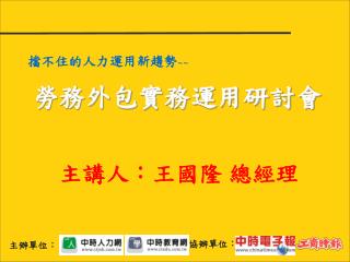 擋不住的人力運用新趨勢 ~~ 勞務外包實務運用研討會