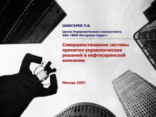 Совершенствование системы принятия управленческих решений в нефтесервисной компании