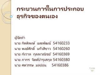 กระบวนการในการประกอบธุรกิจของตนเอง