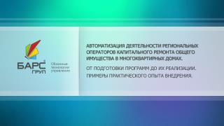 ОТ ПОДГОТОВКИ ПРОГРАММ ДО ИХ РЕАЛИЗАЦИИ.