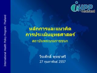 หลักการและแนวคิด การประเมินยุทธศาสตร์
