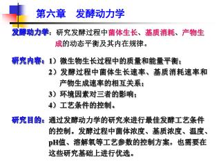 第六章 发酵动力学