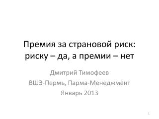 Премия за страновой риск : риску – да , а премии – нет