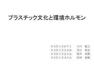 プラスチック文化と環境ホルモン