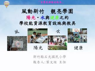 風動新竹 靚亮學園 陽光 • 水 與 健康 之約 學校能資源教育設施與教具