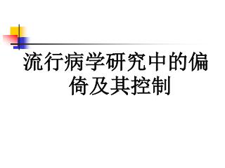 流行病学研究中的偏倚及其控制