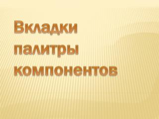 Вкладки палитры компонентов