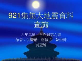 921 集集大地震資料查詢