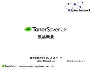 株式会社スプライン・ネットワーク Spline Network Inc.