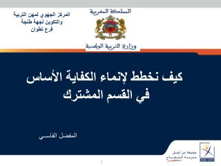 المركز الجهوي لمهن التربية والتكوين لجهة طنجة فرع تطوان