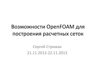 Возможности OpenFOAM для построения расчетных сеток