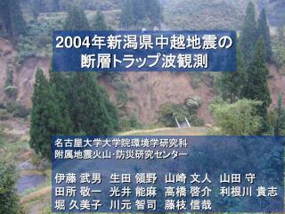 2004 年新潟県中越地震の 断層トラップ波観測