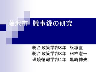 藤沢市　議事録の研究