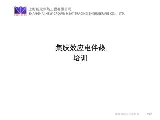 上海新冠伴热工程有限公司 SHANGHAI NEW CROWN HEAT TRACING ENGINEERING CO. ， LTD .