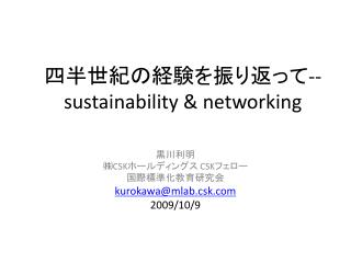 四半世紀の経験を振り返って -- sustainability &amp; networking