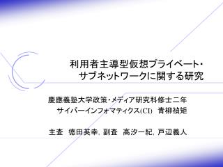 利用者主導型仮想プライベート・ サブネットワークに関する研究