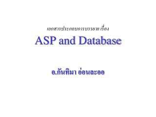 เอกสารประกอบการบรรยาย เรื่อง ASP and Database