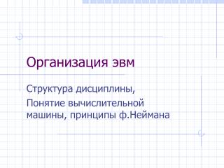 Организация эвм