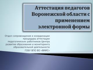 Аттестация педагогов Воронежской области с применением электронной формы