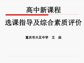 高中新课程 选课指导及综合素质评价 重庆市大足中学　王　焱