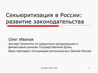 Секьюритизация в России: развитие законодательства
